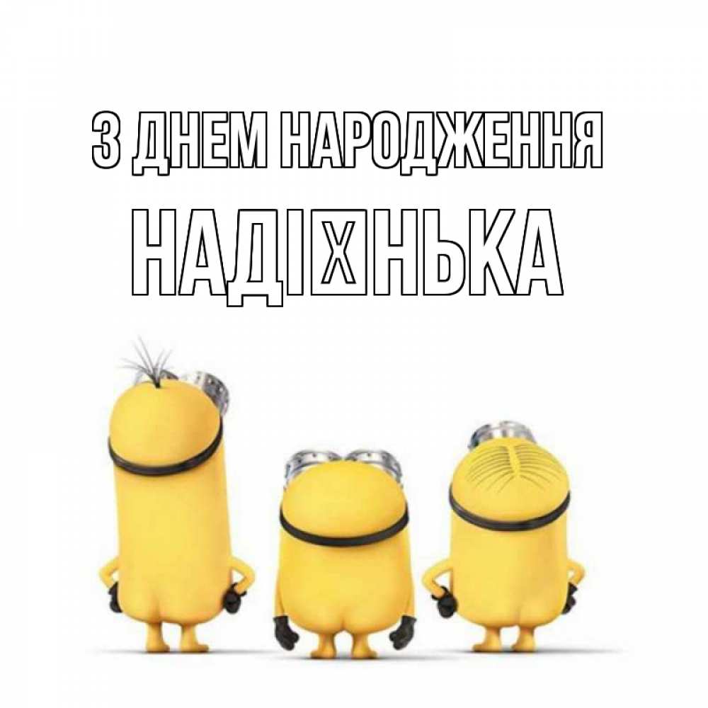 Открытка на каждый день з підписом, Надієнька З Днем народження миньоны Прикольна листівка з побажанням онлайн скачати безкоштовно 