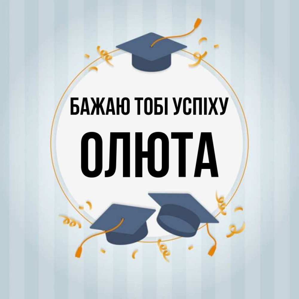 Открытка на каждый день з підписом, Олюта Бажаю тобі успіху для студентов Прикольна листівка з побажанням онлайн скачати безкоштовно 