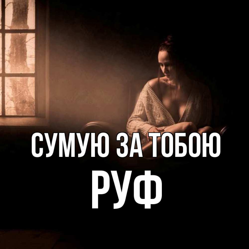 Открытка на каждый день з підписом, Руф Сумую за тобою приходи в гости ко мне Прикольна листівка з побажанням онлайн скачати безкоштовно 