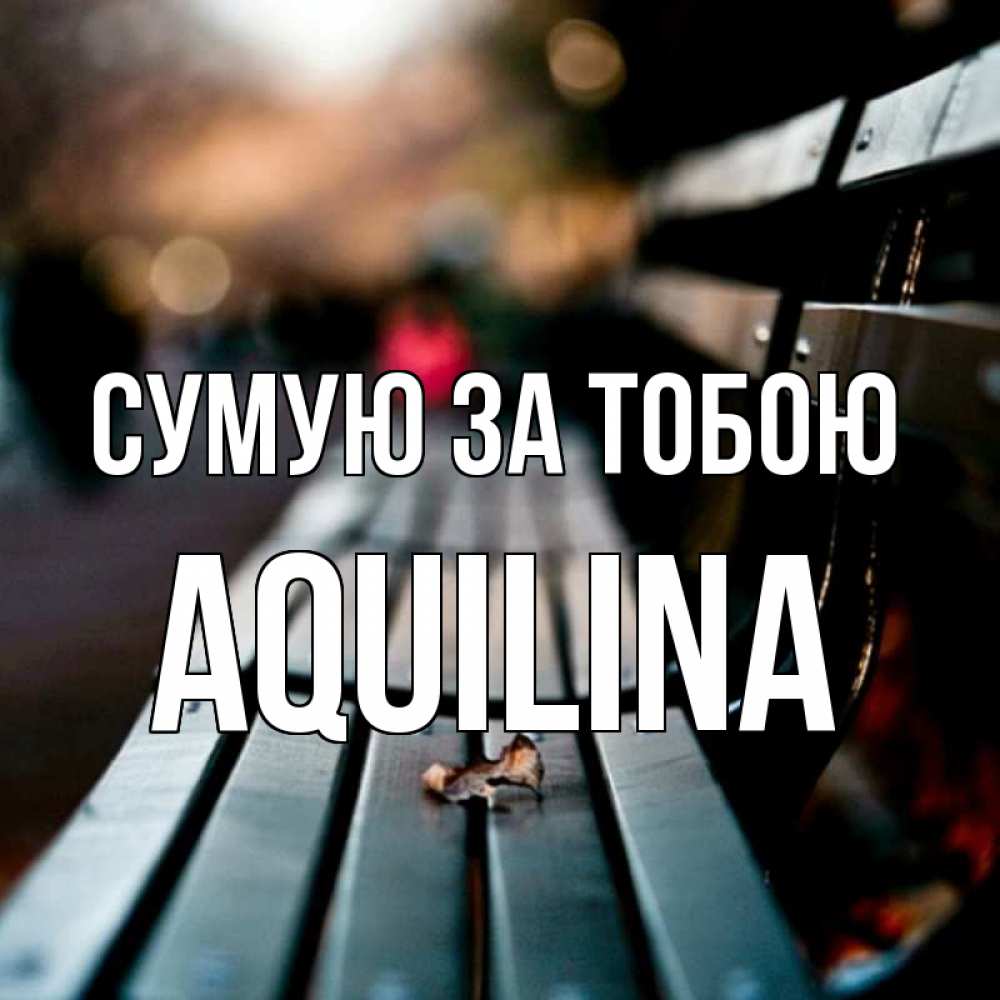Открытка на каждый день з підписом, Aquilina Сумую за тобою приходи скорее Прикольна листівка з побажанням онлайн скачати безкоштовно 