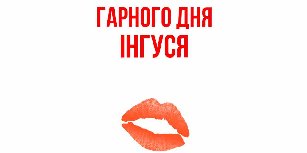 Открытка на каждый день з підписом, Інгуся Гарного дня удачного дня с поцелуем Прикольна листівка з побажанням онлайн скачати безкоштовно 
