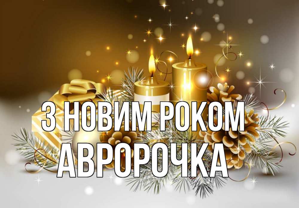 Открытка на каждый день з підписом, Авророчка З новим роком новый год Прикольна листівка з побажанням онлайн скачати безкоштовно 
