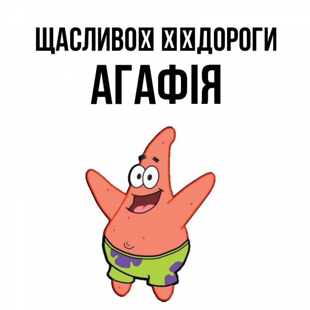 Открытка на каждый день з підписом, Агафія Щасливої ​​дороги желает тебе хорошей дороги Прикольна листівка з побажанням онлайн скачати безкоштовно 