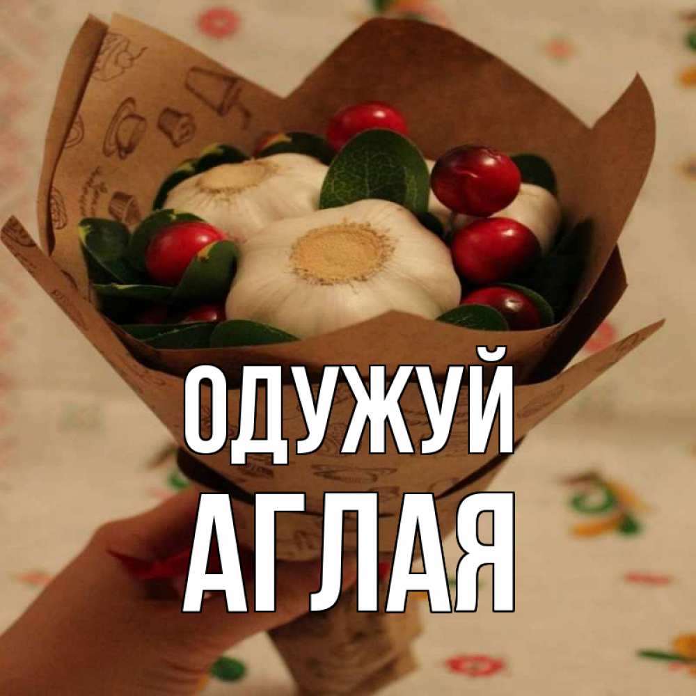 Открытка на каждый день з підписом, Аглая Одужуй букет из фитонцидов и витамина c Прикольна листівка з побажанням онлайн скачати безкоштовно 