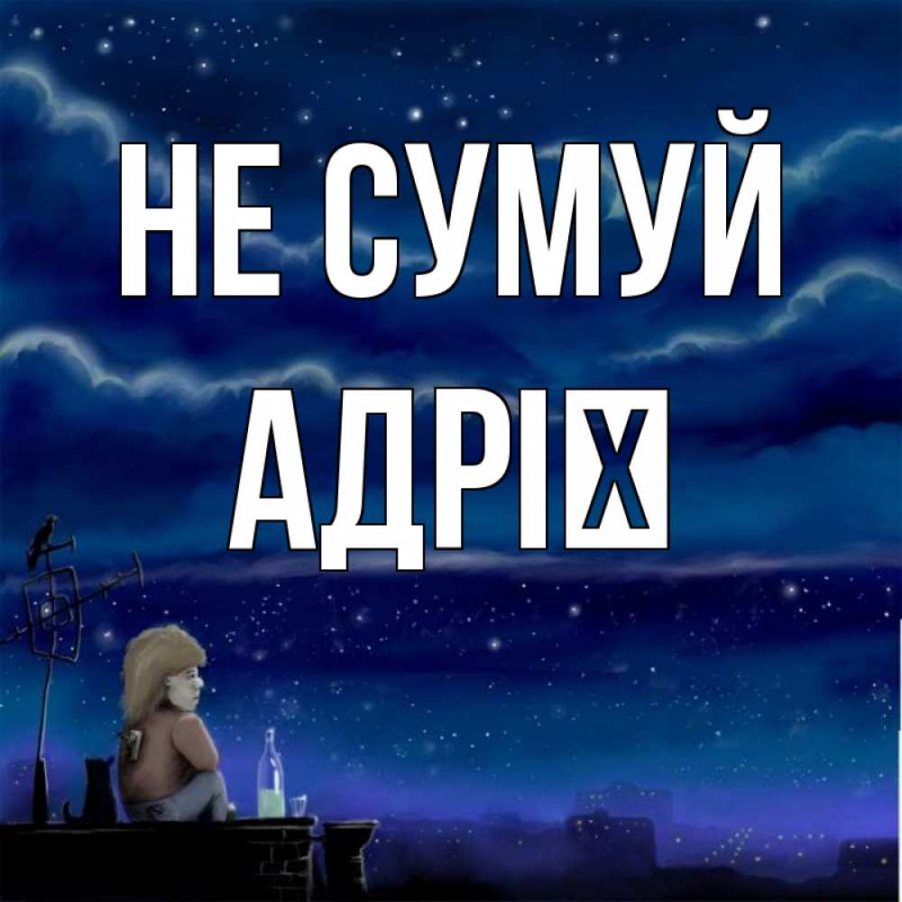Открытка на каждый день з підписом, Адрії Не сумуй город с крыши Прикольна листівка з побажанням онлайн скачати безкоштовно 