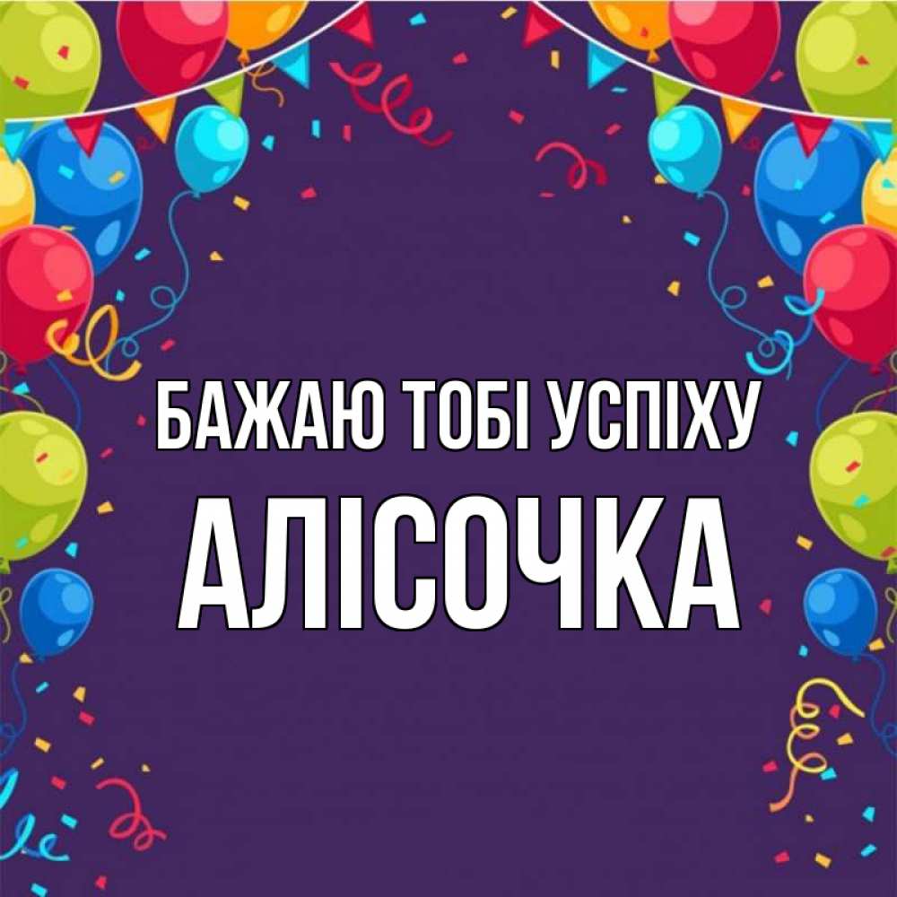Открытка на каждый день з підписом, Алісочка Бажаю тобі успіху шары Прикольна листівка з побажанням онлайн скачати безкоштовно 