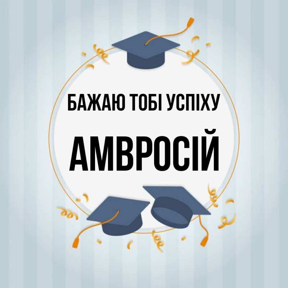 Открытка на каждый день з підписом, Амвросій Бажаю тобі успіху для студентов Прикольна листівка з побажанням онлайн скачати безкоштовно 