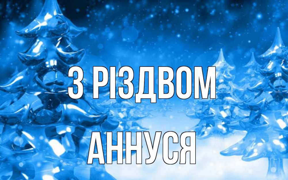 Открытка на каждый день з підписом, Аннуся З Різдвом открытка Прикольна листівка з побажанням онлайн скачати безкоштовно 
