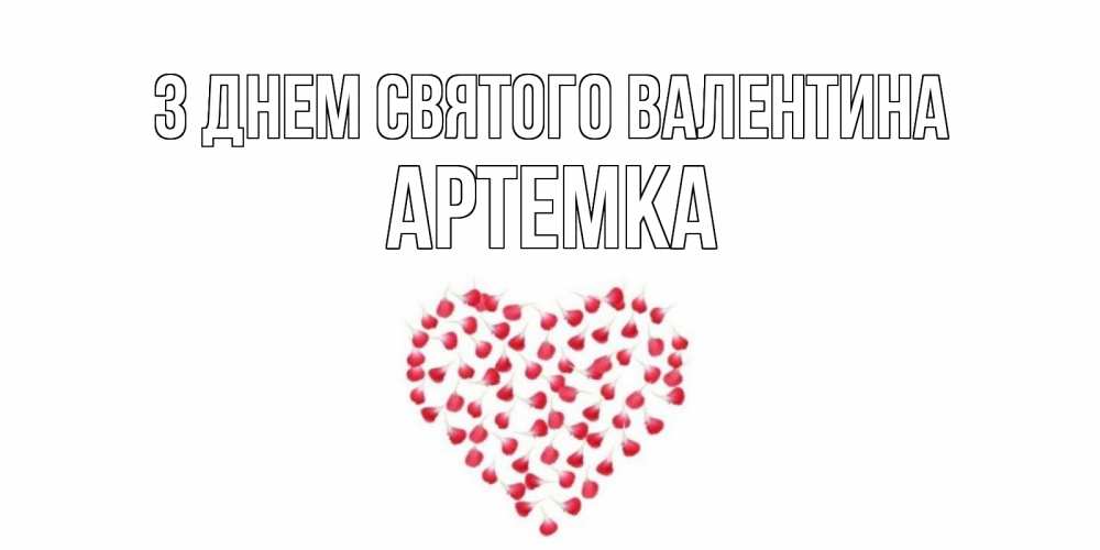 Открытка на каждый день з підписом, Артемка З Днем Святого Валентина сердечко для любимой Прикольна листівка з побажанням онлайн скачати безкоштовно 