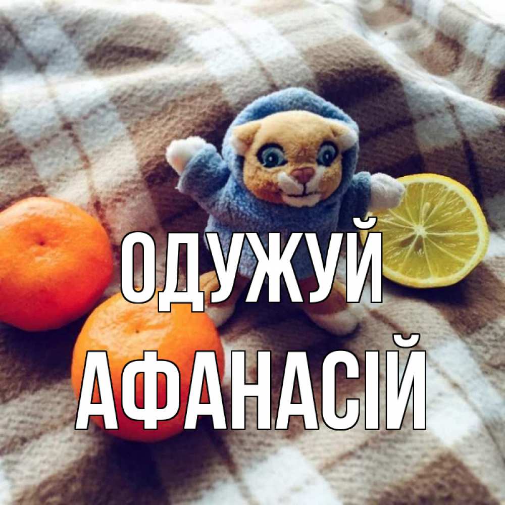 Открытка на каждый день з підписом, Афанасій Одужуй вот тебе апельсинка и лимон Прикольна листівка з побажанням онлайн скачати безкоштовно 