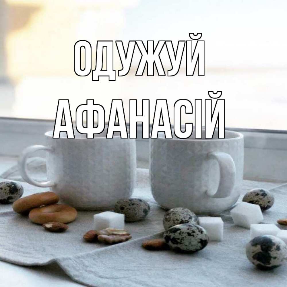 Открытка на каждый день з підписом, Афанасій Одужуй две кружки Прикольна листівка з побажанням онлайн скачати безкоштовно 