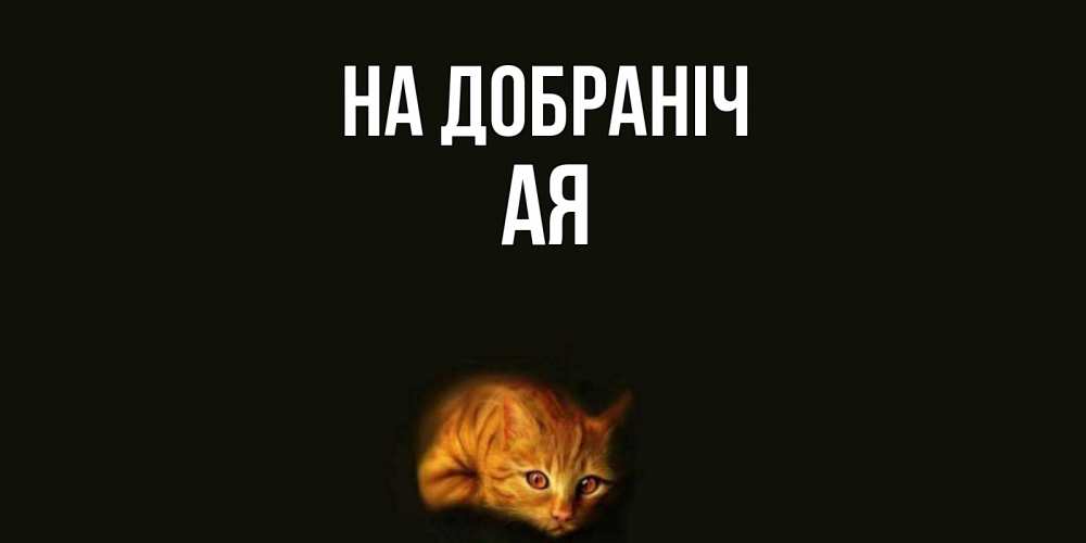 Открытка на каждый день з підписом, Ая На добраніч кот Прикольна листівка з побажанням онлайн скачати безкоштовно 