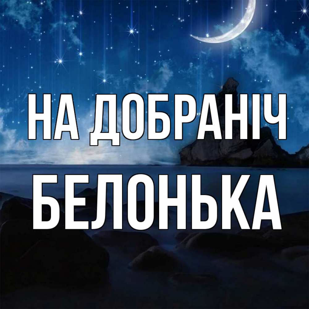 Открытка на каждый день з підписом, Белонька На добраніч море Прикольна листівка з побажанням онлайн скачати безкоштовно 
