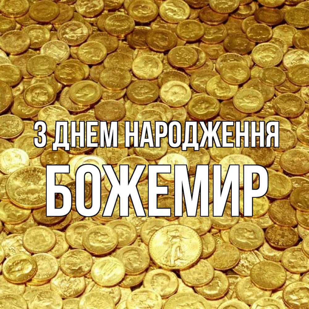 Открытка на каждый день з підписом, Божемир З Днем народження с пожеланием разбогатеть Прикольна листівка з побажанням онлайн скачати безкоштовно 