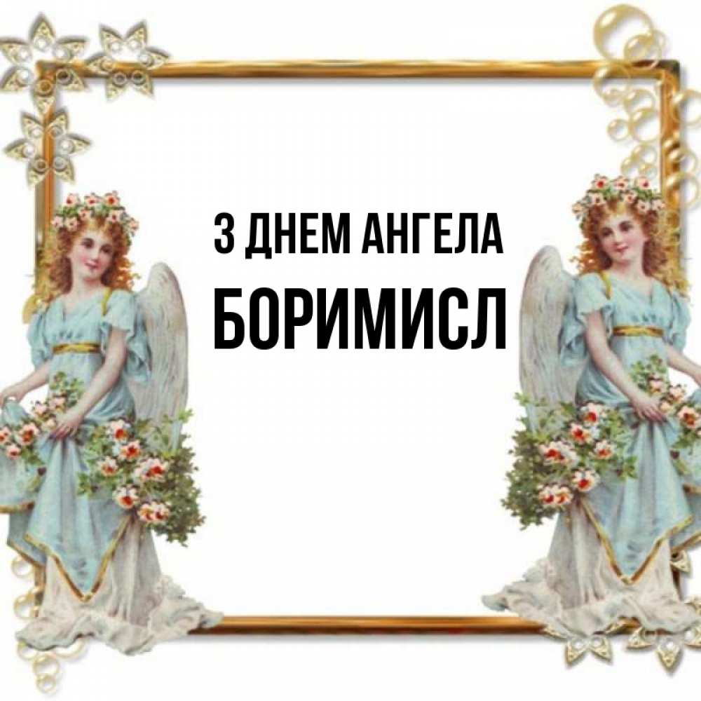 Открытка на каждый день з підписом, Боримисл З Днем ангела рамочка из золота и ангелы Прикольна листівка з побажанням онлайн скачати безкоштовно 