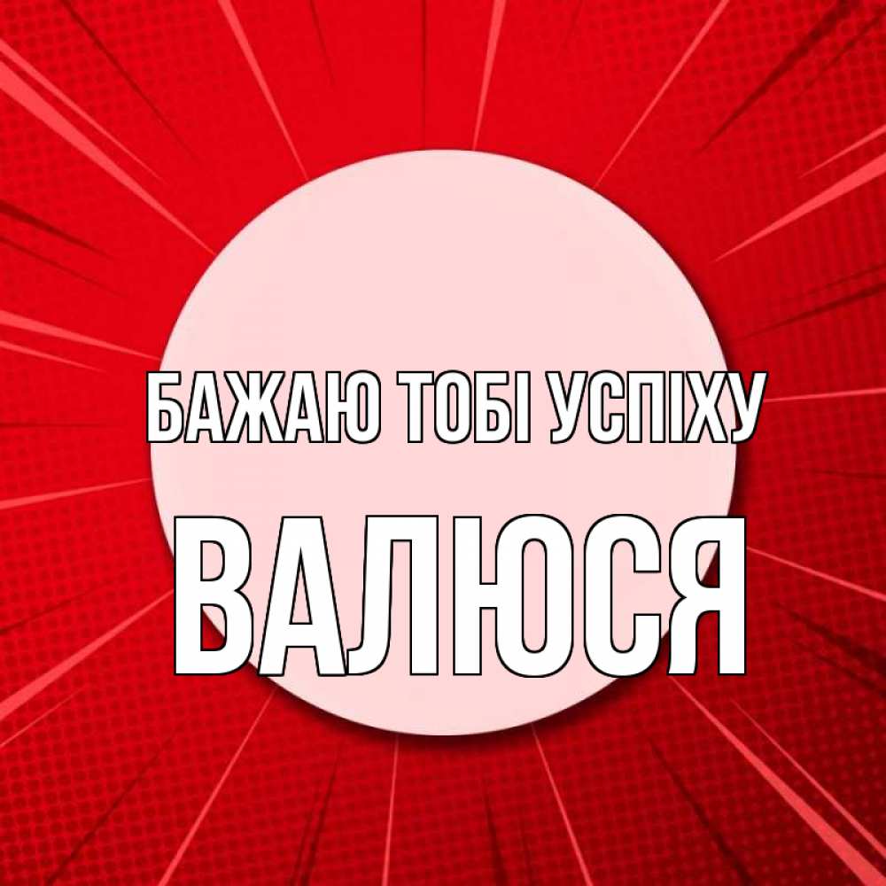 Открытка на каждый день з підписом, Валюся Бажаю тобі успіху розовая кнопка Прикольна листівка з побажанням онлайн скачати безкоштовно 