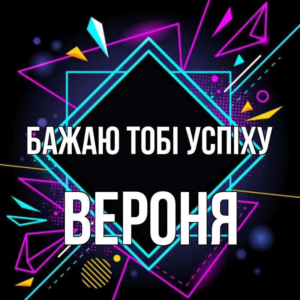 Открытка на каждый день з підписом, Вероня Бажаю тобі успіху рамочки Прикольна листівка з побажанням онлайн скачати безкоштовно 
