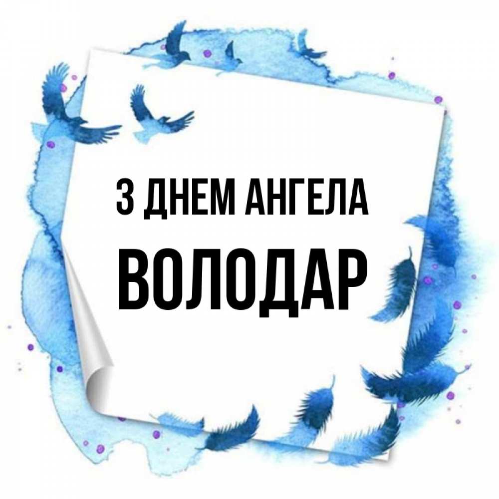 Открытка на каждый день з підписом, Володар З Днем ангела красивые птицы летят Прикольна листівка з побажанням онлайн скачати безкоштовно 