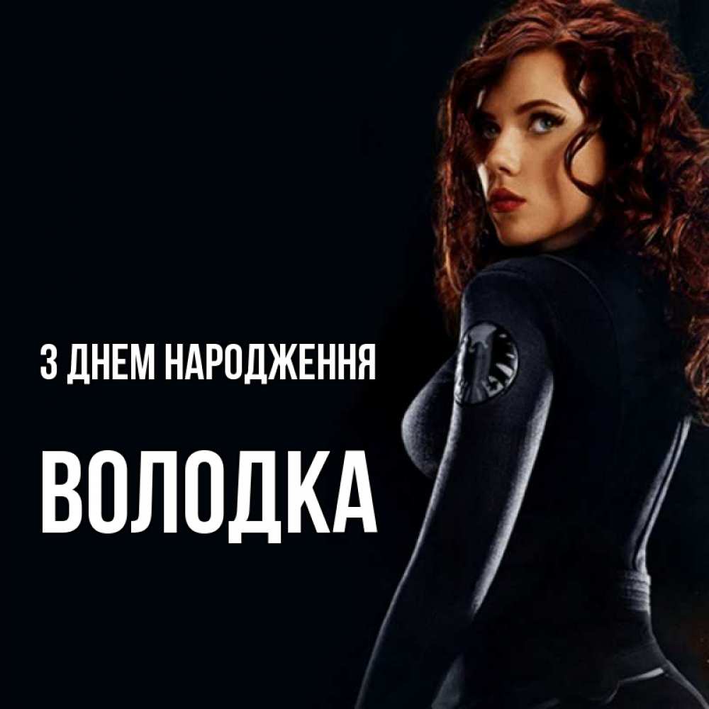 Открытка на каждый день з підписом, Володка З Днем народження Марвел черная вдова Прикольна листівка з побажанням онлайн скачати безкоштовно 