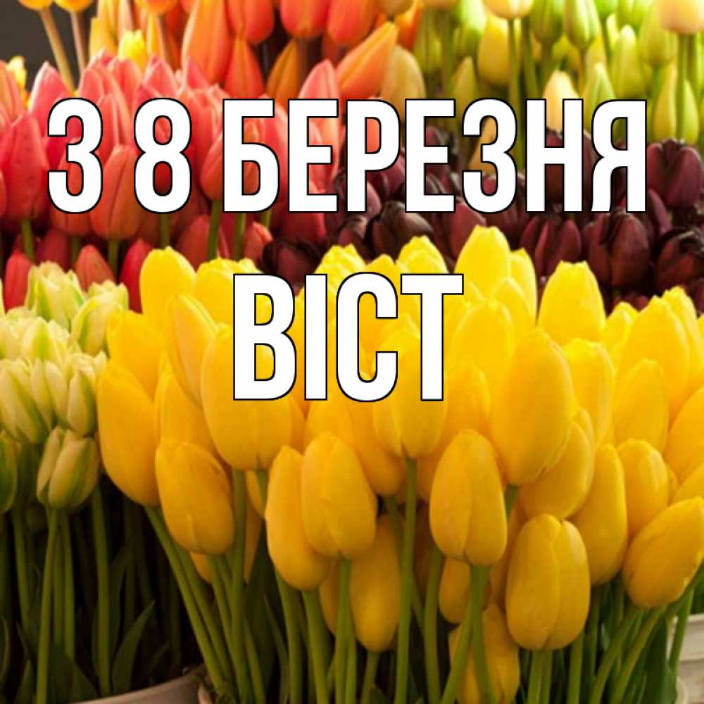 Открытка на каждый день з підписом, Віст З 8 БЕРЕЗНЯ цветы Прикольна листівка з побажанням онлайн скачати безкоштовно 
