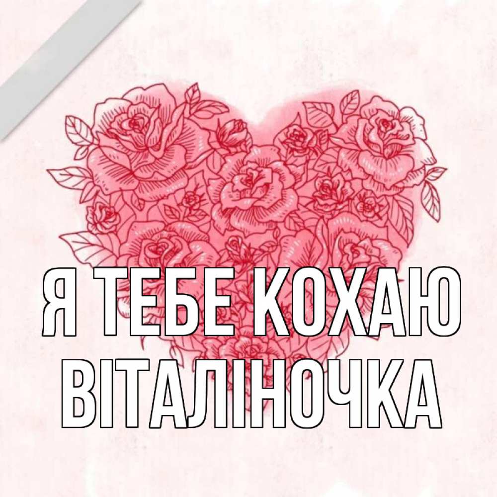 Открытка на каждый день з підписом, Віталіночка Я тебе кохаю узоры Прикольна листівка з побажанням онлайн скачати безкоштовно 