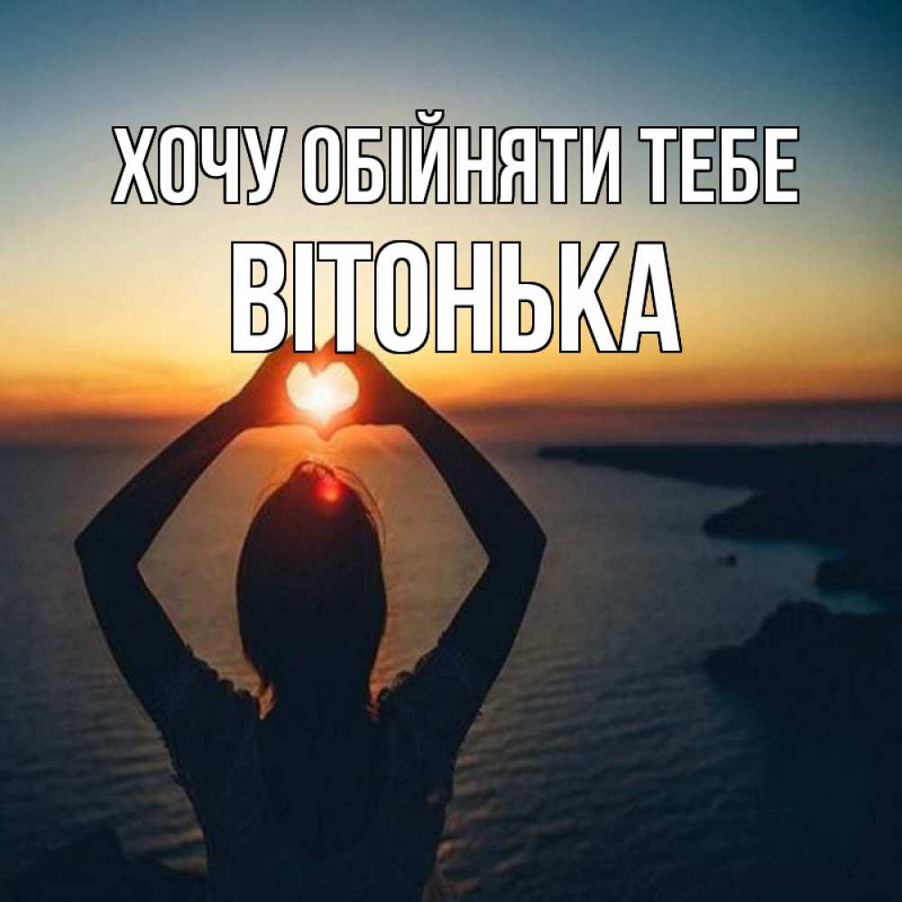 Открытка на каждый день з підписом, Вітонька Хочу обійняти тебе закат на море Прикольна листівка з побажанням онлайн скачати безкоштовно 