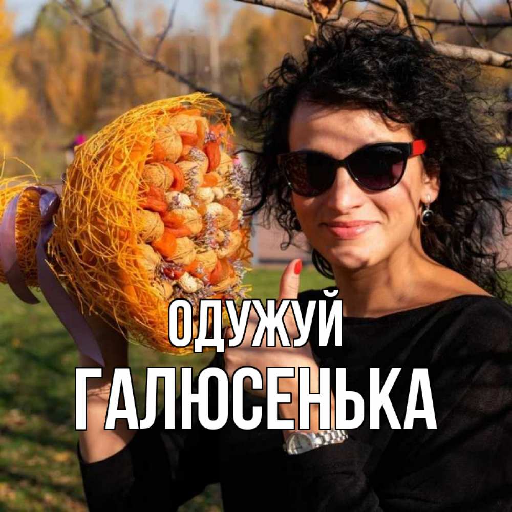 Открытка на каждый день з підписом, Галюсенька Одужуй что то там у нее в букете Прикольна листівка з побажанням онлайн скачати безкоштовно 