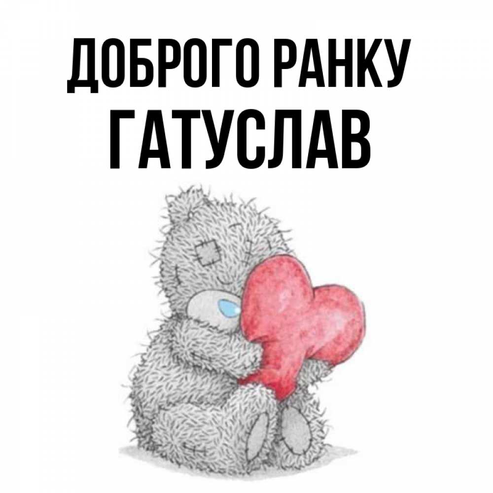 Открытка на каждый день з підписом, Гатуслав Доброго ранку плюшевые игрушки Прикольна листівка з побажанням онлайн скачати безкоштовно 