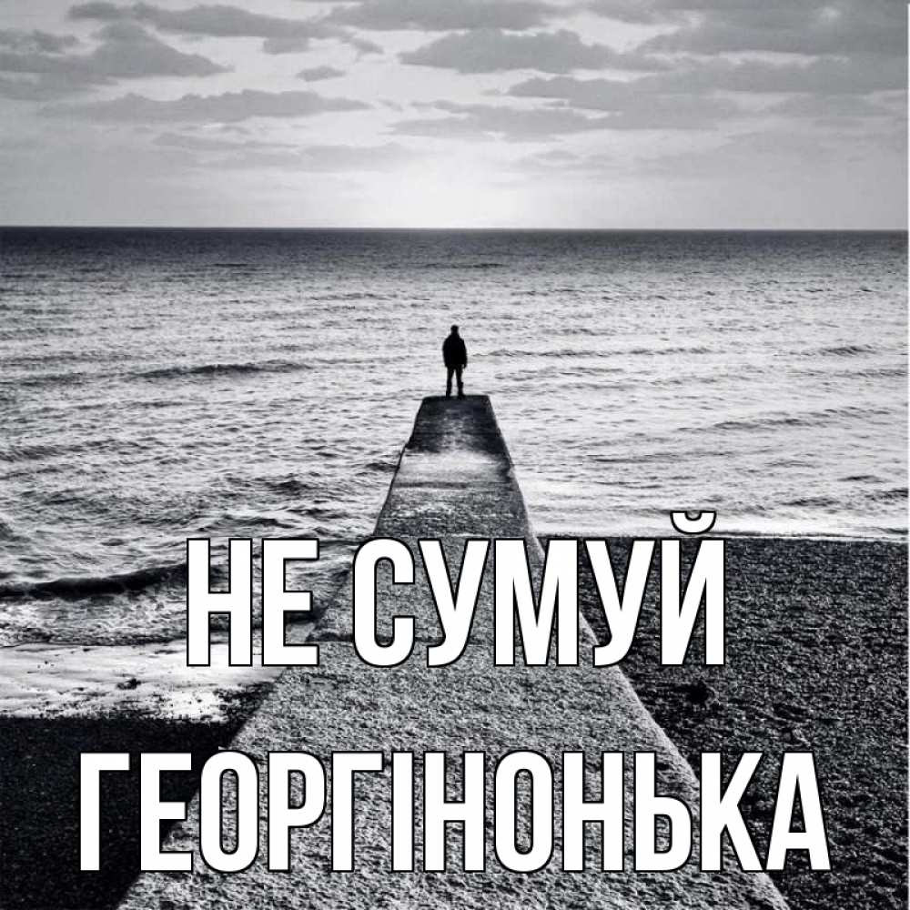 Открытка на каждый день з підписом, Георгінонька Не сумуй море Прикольна листівка з побажанням онлайн скачати безкоштовно 