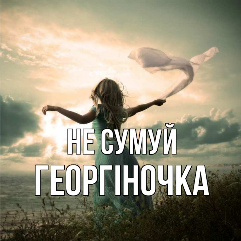 Открытка на каждый день з підписом, Георгіночка Не сумуй красивая девушка  в платье Прикольна листівка з побажанням онлайн скачати безкоштовно 