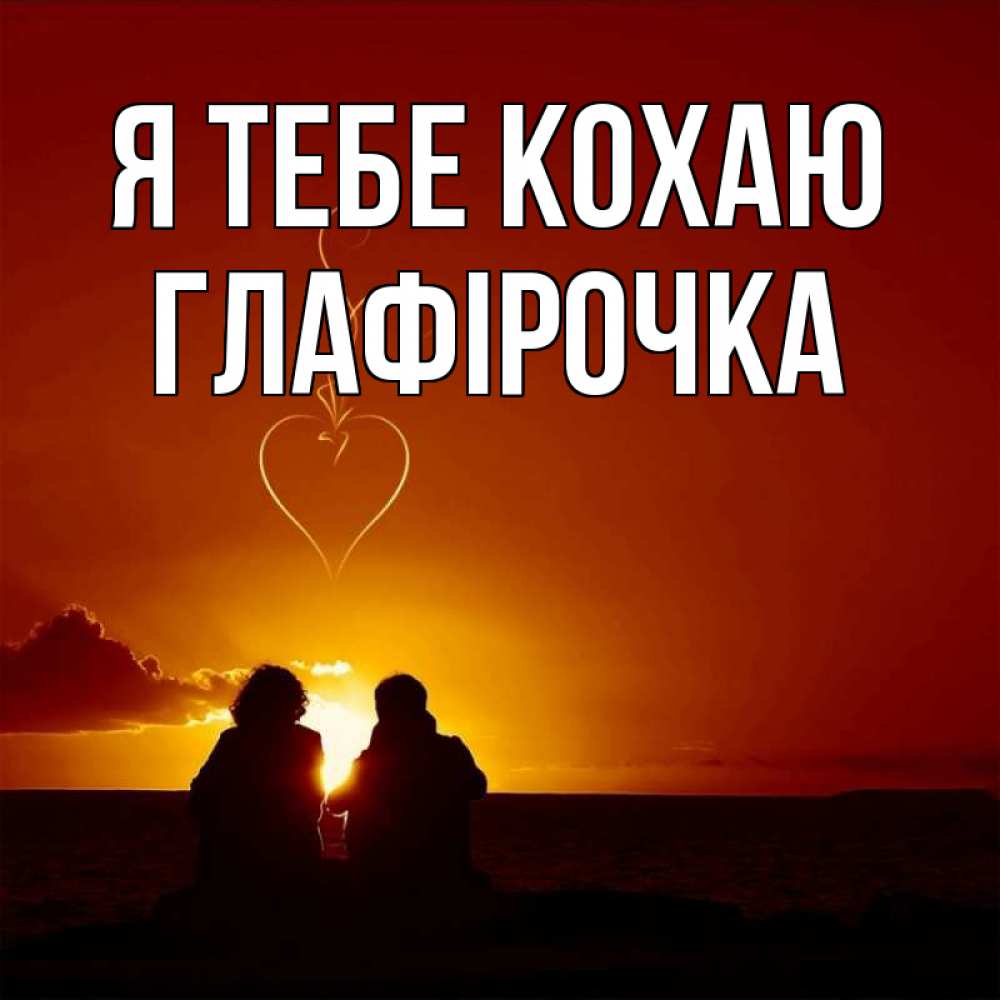 Открытка на каждый день з підписом, Глафірочка Я тебе кохаю небо Прикольна листівка з побажанням онлайн скачати безкоштовно 