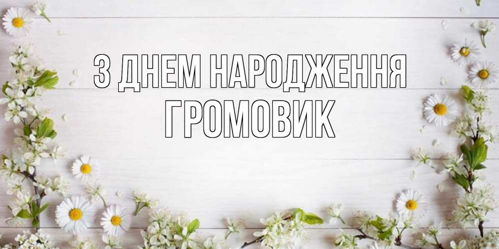 Открытка на каждый день з підписом, Громовик З Днем народження Воздушные шары Прикольна листівка з побажанням онлайн скачати безкоштовно 