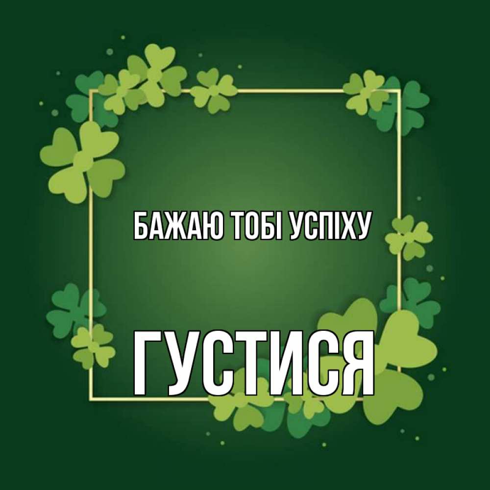 Открытка на каждый день з підписом, Густися Бажаю тобі успіху квадратная рамка 3 Прикольна листівка з побажанням онлайн скачати безкоштовно 