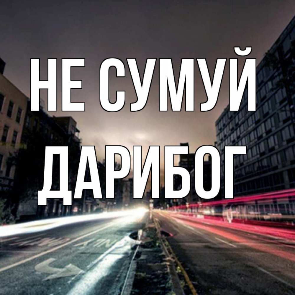 Открытка на каждый день з підписом, Дарибог Не сумуй съемка ночью Прикольна листівка з побажанням онлайн скачати безкоштовно 