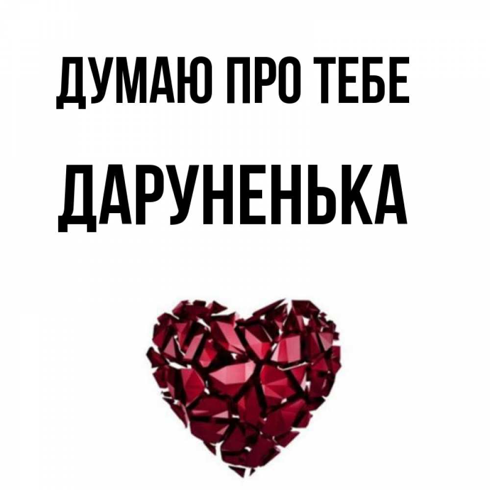 Открытка на каждый день з підписом, Даруненька Думаю про тебе рубиновое 1 Прикольна листівка з побажанням онлайн скачати безкоштовно 