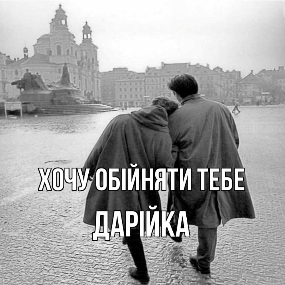Открытка на каждый день з підписом, Дарійка Хочу обійняти тебе красивый старый город Прикольна листівка з побажанням онлайн скачати безкоштовно 