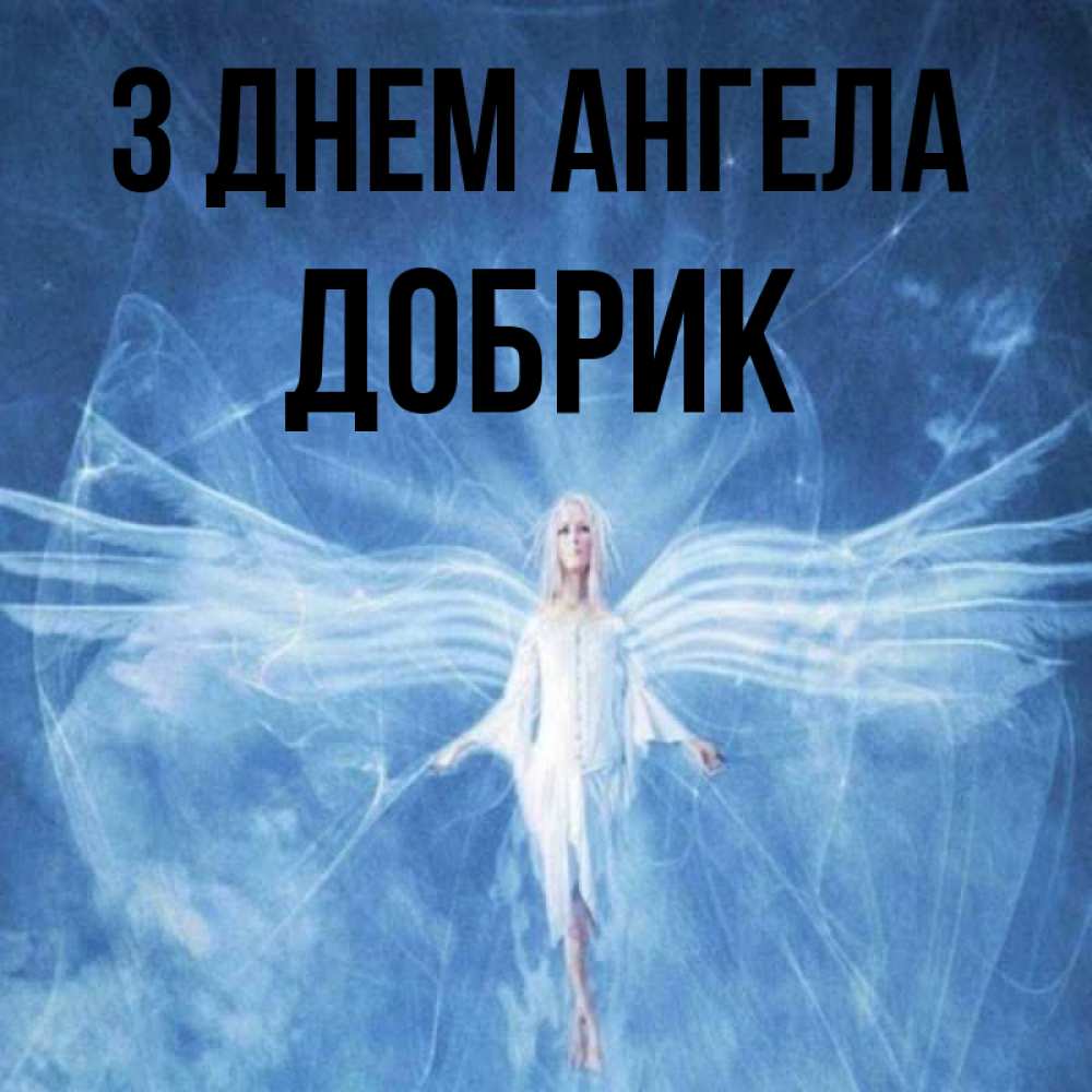 Открытка на каждый день з підписом, Добрик З Днем ангела голубой фон и крылья как у стрекозы Прикольна листівка з побажанням онлайн скачати безкоштовно 