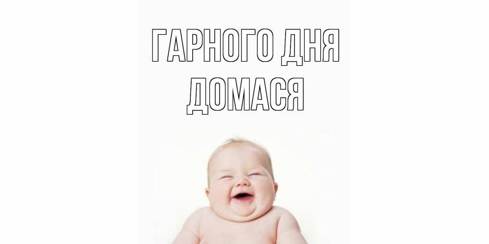 Открытка на каждый день з підписом, Домася Гарного дня открытка для поднятия настроения Прикольна листівка з побажанням онлайн скачати безкоштовно 