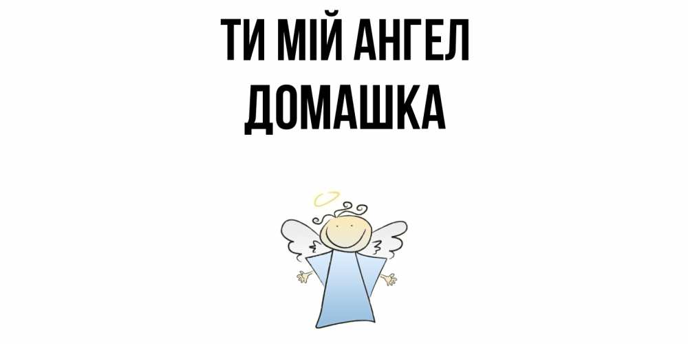 Открытка на каждый день з підписом, Домашка Ти мій ангел ангел Прикольна листівка з побажанням онлайн скачати безкоштовно 