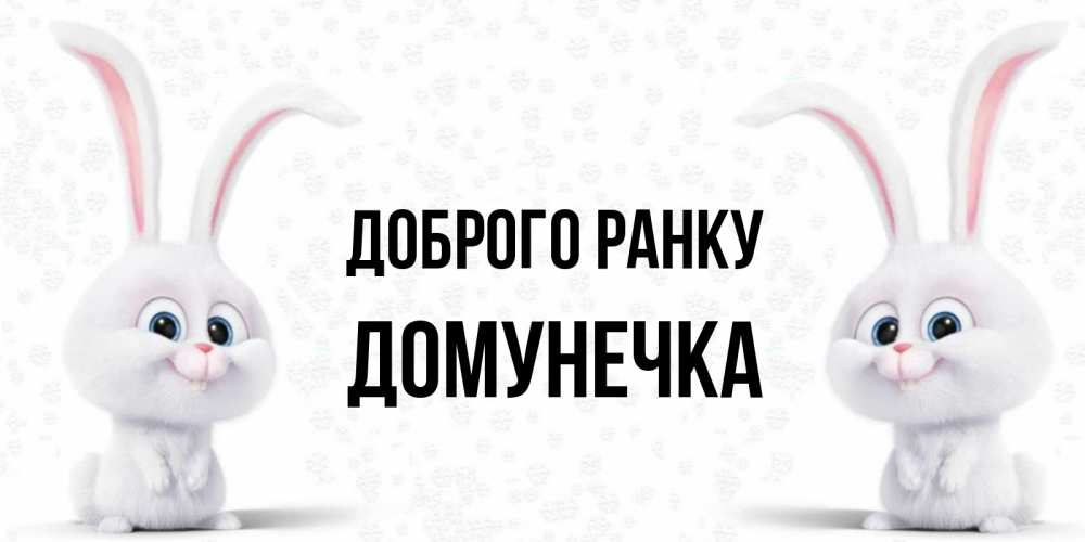 Открытка на каждый день з підписом, Домунечка Доброго ранку кролики с длинными ушками Прикольна листівка з побажанням онлайн скачати безкоштовно 