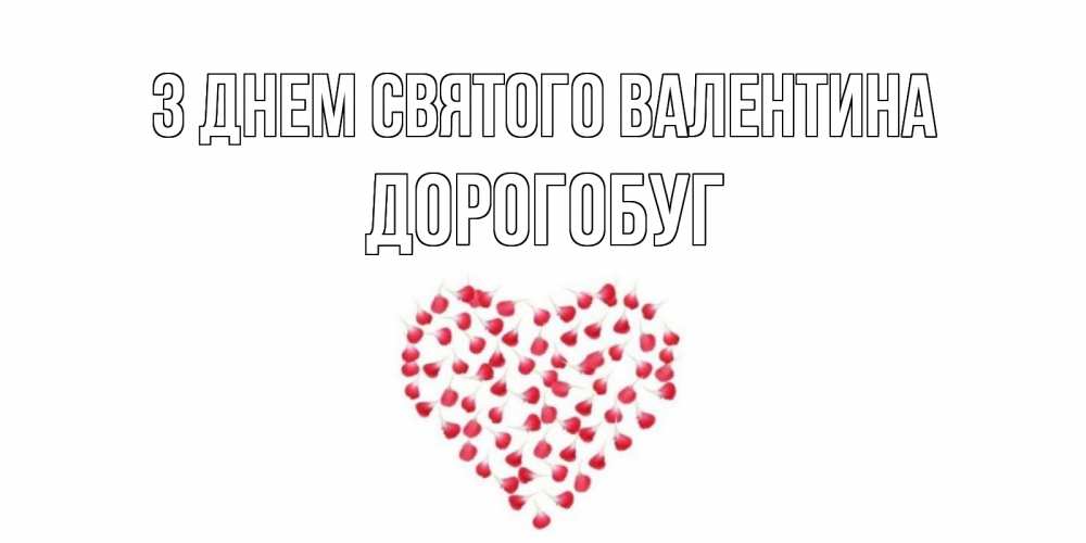Открытка на каждый день з підписом, Дорогобуг З Днем Святого Валентина сердечко для любимой Прикольна листівка з побажанням онлайн скачати безкоштовно 