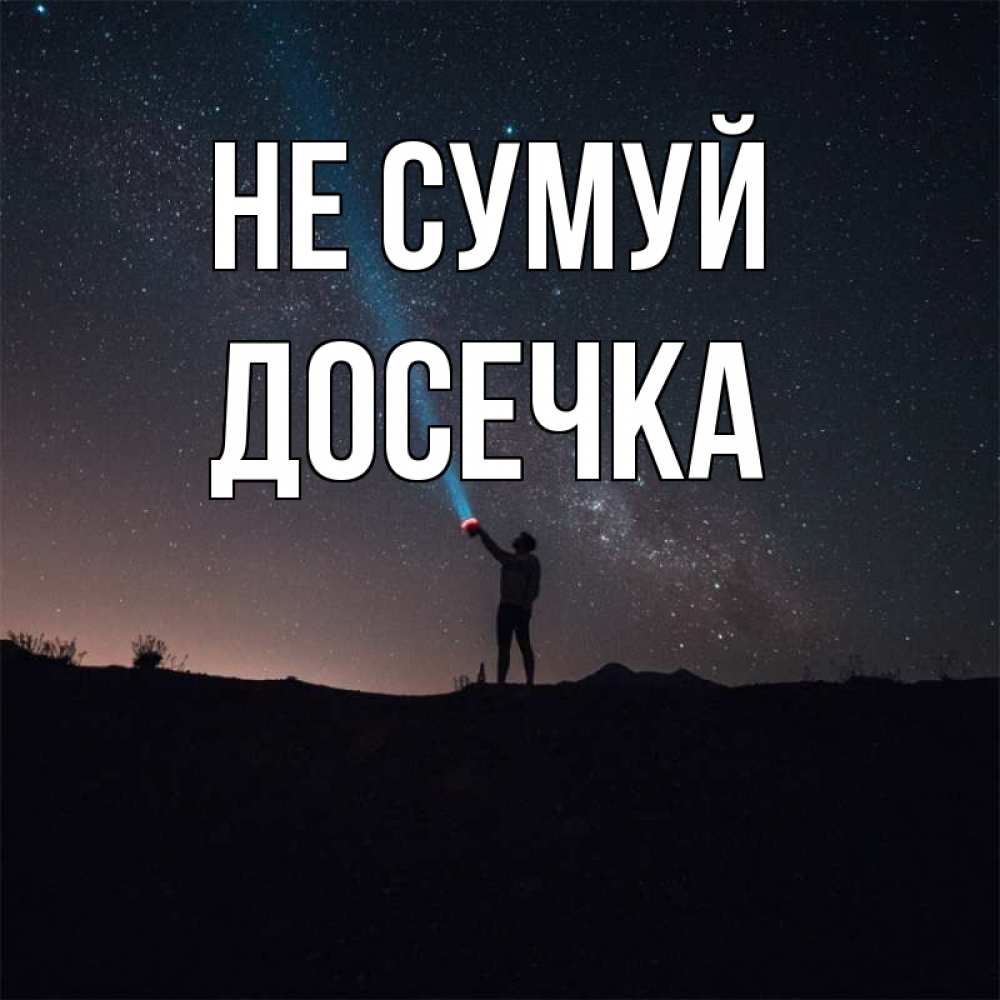Открытка на каждый день з підписом, Досечка Не сумуй луч света и млечный путь Прикольна листівка з побажанням онлайн скачати безкоштовно 