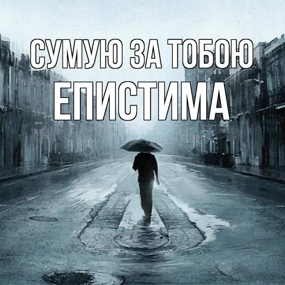 Открытка на каждый день з підписом, Епистима Сумую за тобою мне плохо без тебя Прикольна листівка з побажанням онлайн скачати безкоштовно 