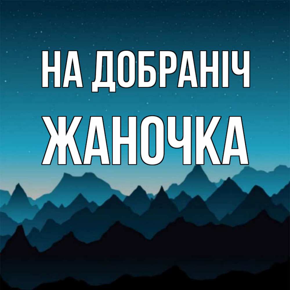 Открытка на каждый день з підписом, Жаночка На добраніч сладких снов звездное небо Прикольна листівка з побажанням онлайн скачати безкоштовно 