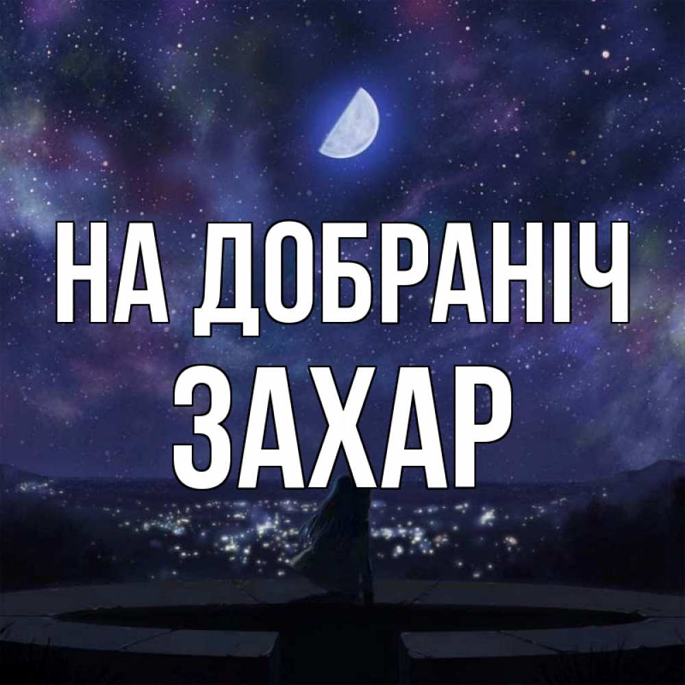 Открытка на каждый день з підписом, Захар На добраніч набережная Прикольна листівка з побажанням онлайн скачати безкоштовно 