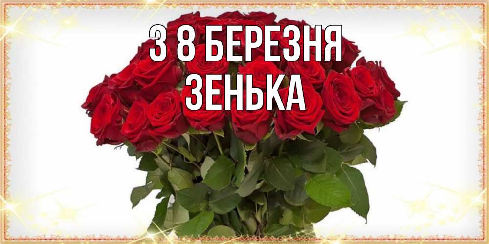 Открытка на каждый день з підписом, Зенька З 8 БЕРЕЗНЯ поздравляю с 8 марта Прикольна листівка з побажанням онлайн скачати безкоштовно 