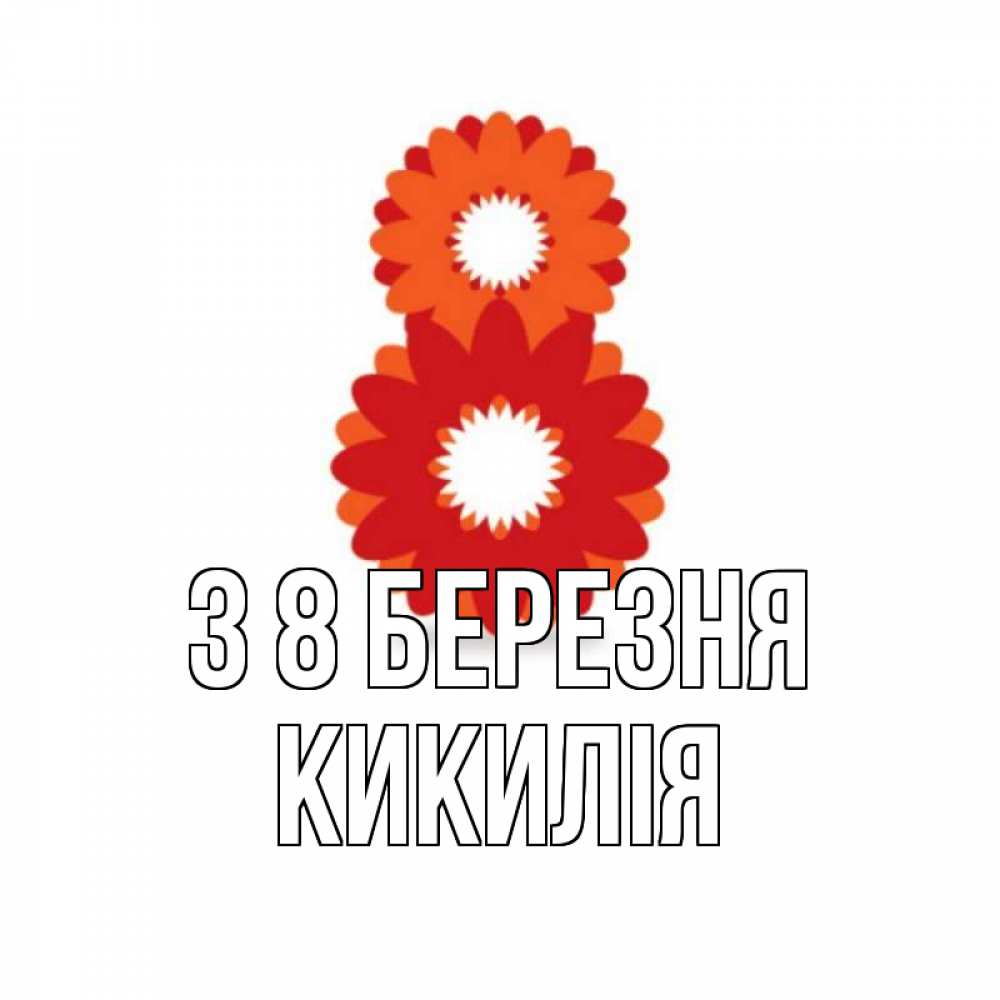 Открытка на каждый день з підписом, Кикилія З 8 БЕРЕЗНЯ восьмерка из лепестков Прикольна листівка з побажанням онлайн скачати безкоштовно 
