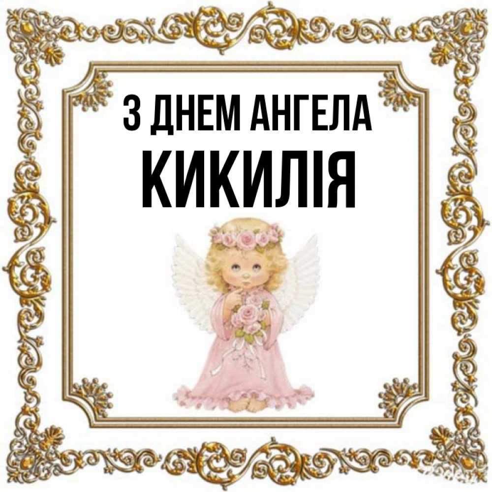 Открытка на каждый день з підписом, Кикилія З Днем ангела девочка ангел с крыльями и цветами в розовом платье Прикольна листівка з побажанням онлайн скачати безкоштовно 
