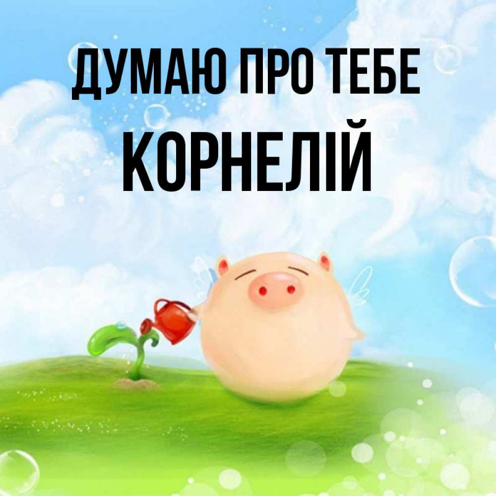 Открытка на каждый день з підписом, Корнелій Думаю про тебе позитивная свинюшка Прикольна листівка з побажанням онлайн скачати безкоштовно 