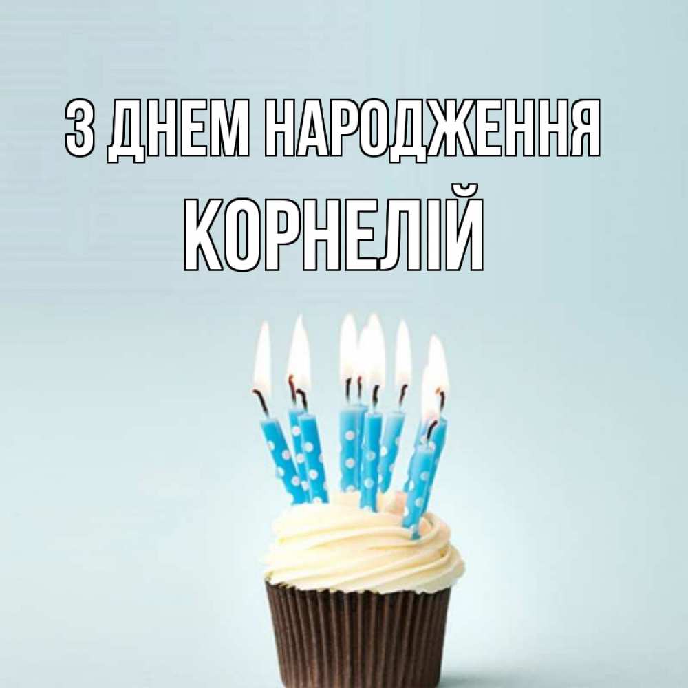 Открытка на каждый день з підписом, Корнелій З Днем народження вкусное Прикольна листівка з побажанням онлайн скачати безкоштовно 